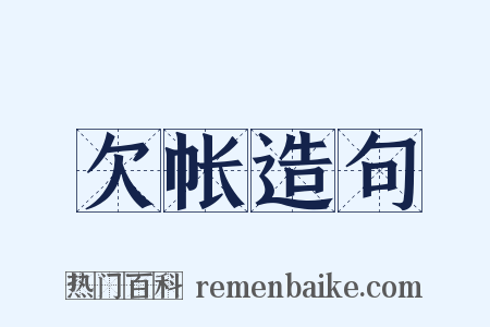 欠帐造句是什么意思的图片